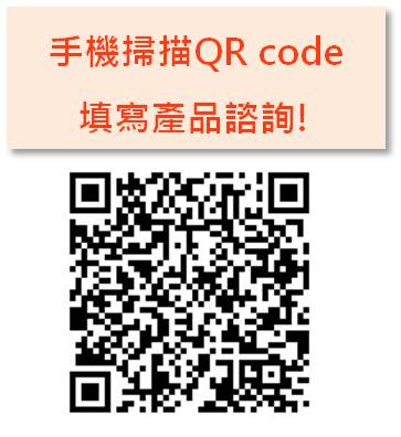 矽膠捲材,矽膠片,專業諮詢,客製化商品-2-手機掃描QR CODE諮詢